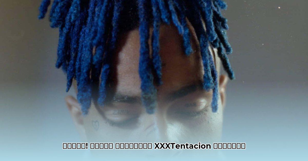 www-xxxtentacion-video-youtube